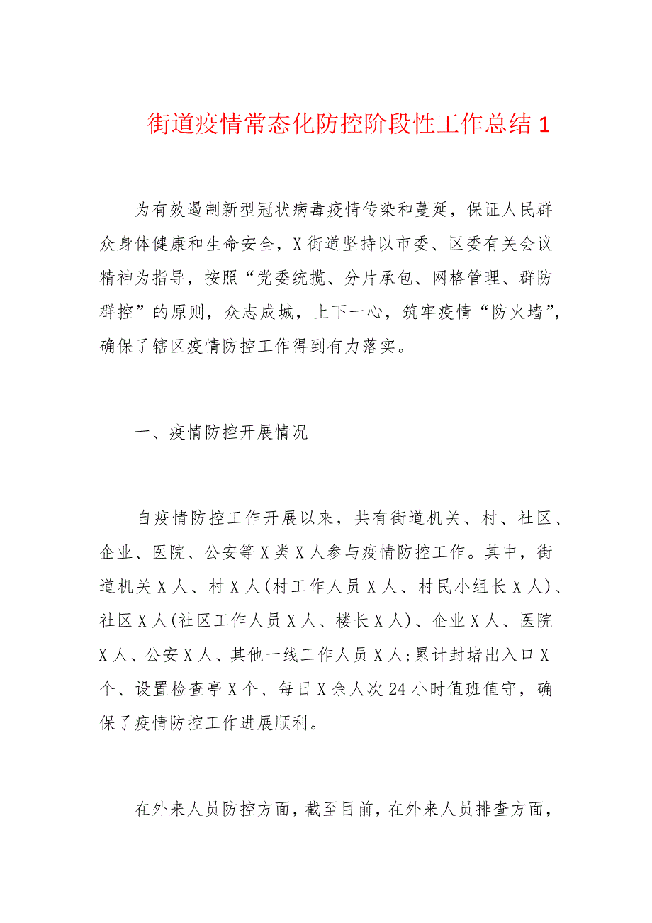 街道疫情常态化防控阶段性工作总结1_第1页