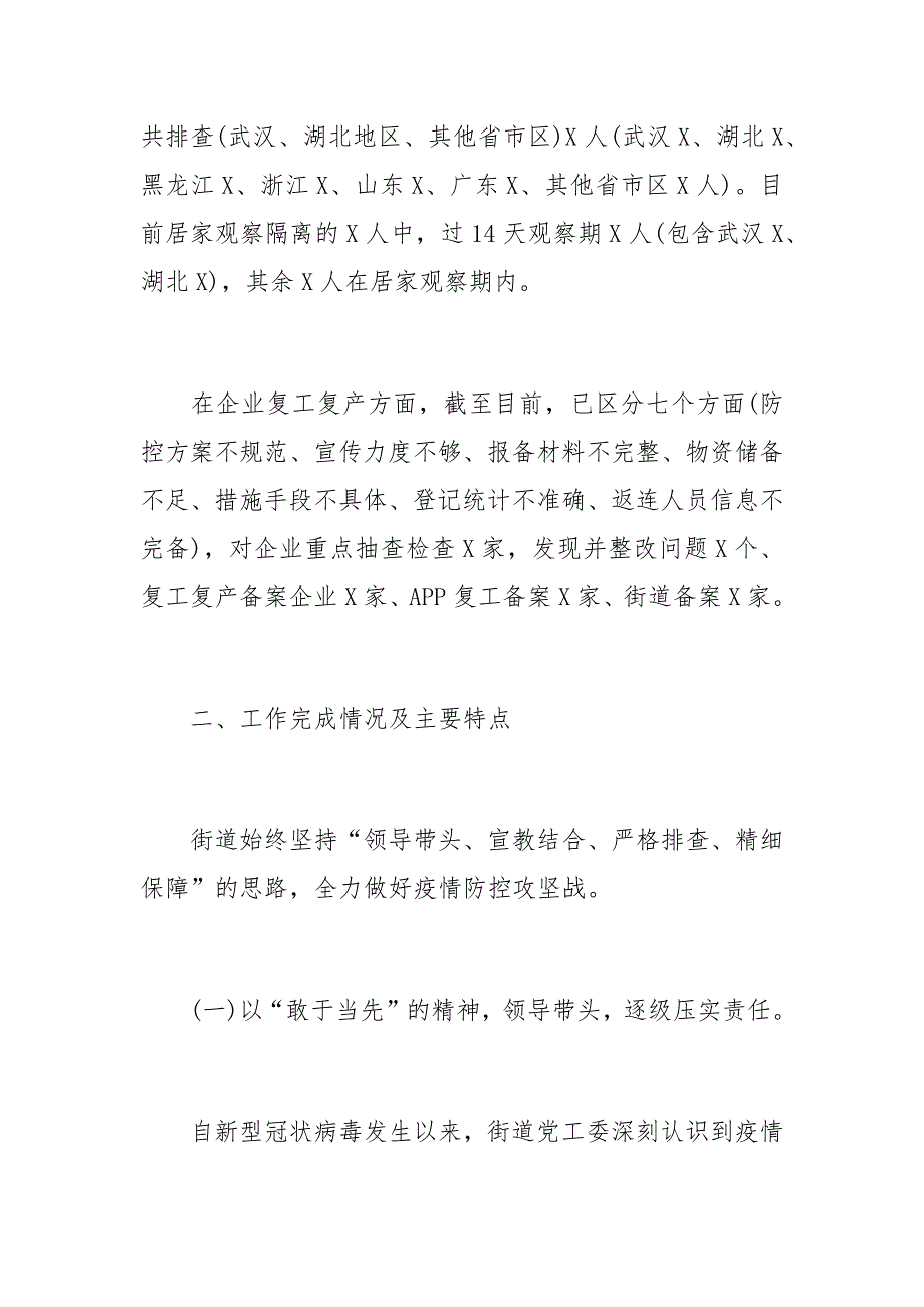 街道疫情常态化防控阶段性工作总结1_第2页