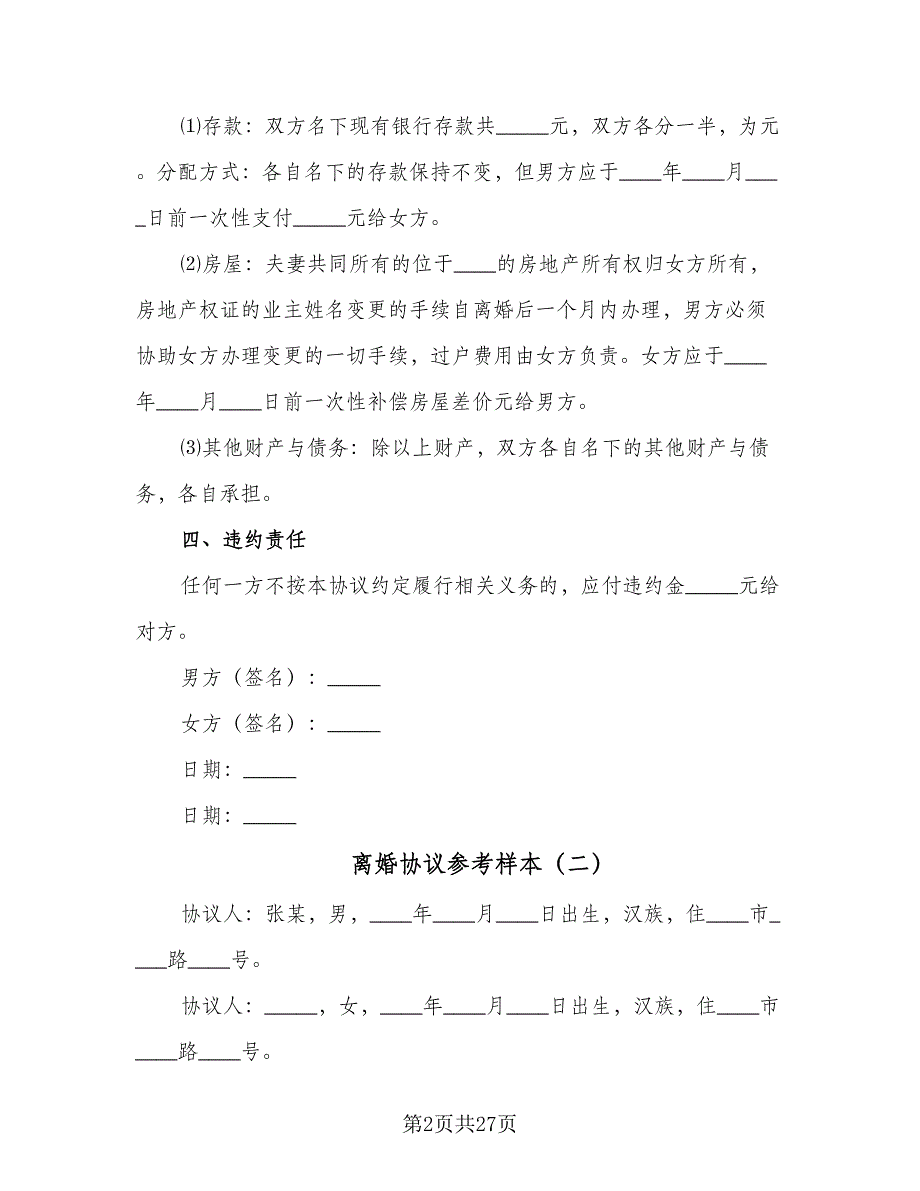 离婚协议参考样本（十一篇）.doc_第2页