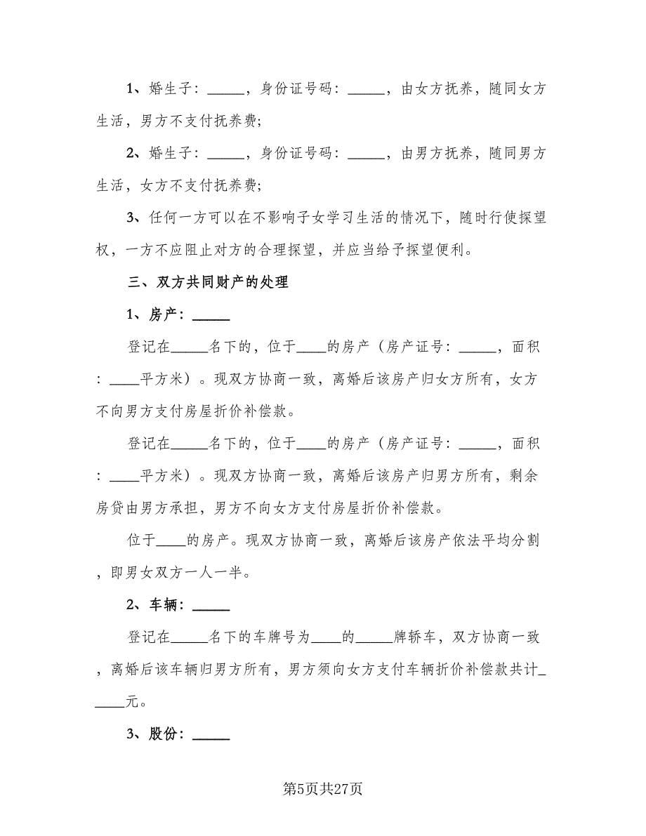 离婚协议参考样本（十一篇）.doc_第5页