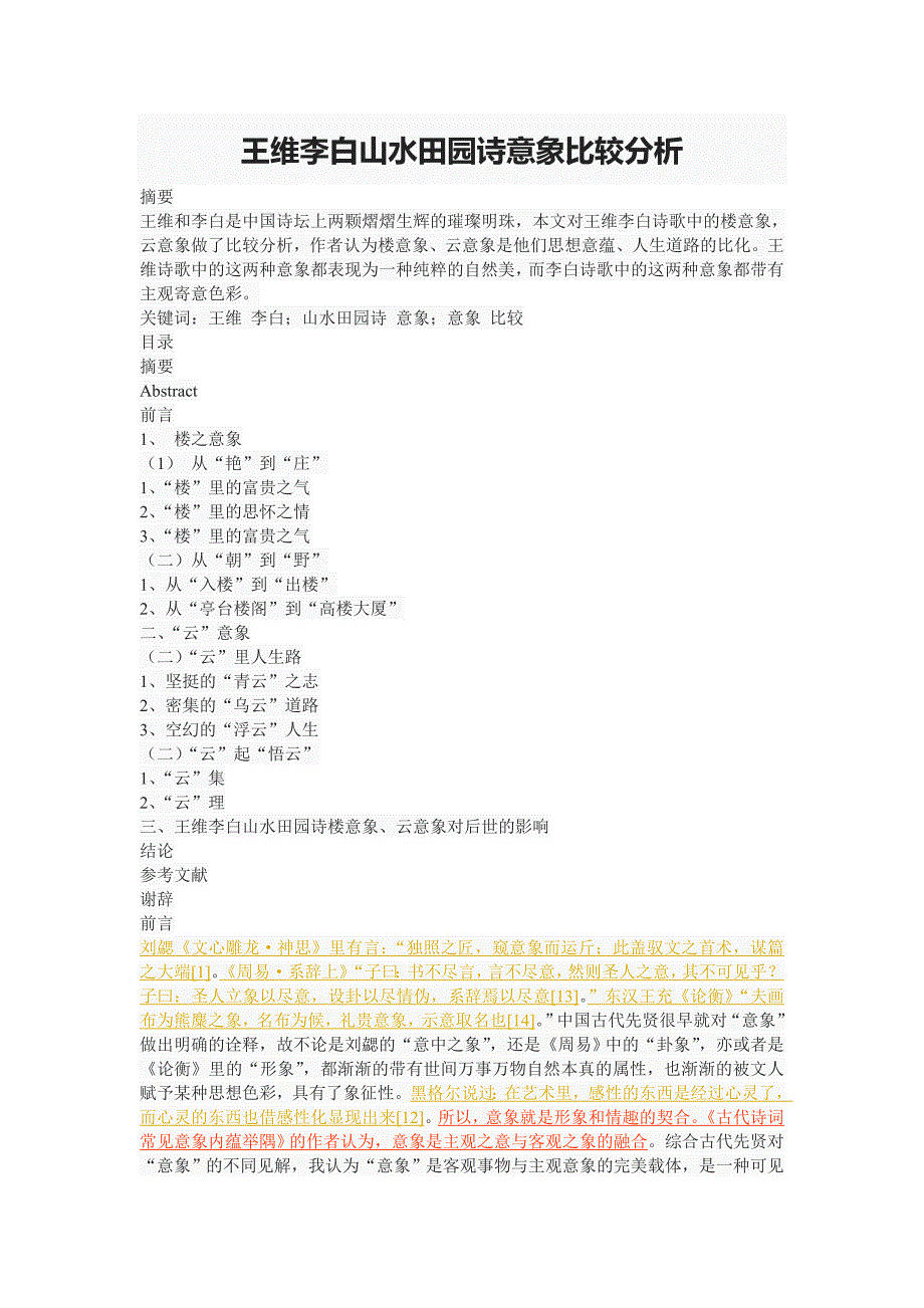 王维李白山水田园诗意象比较分析_第1页