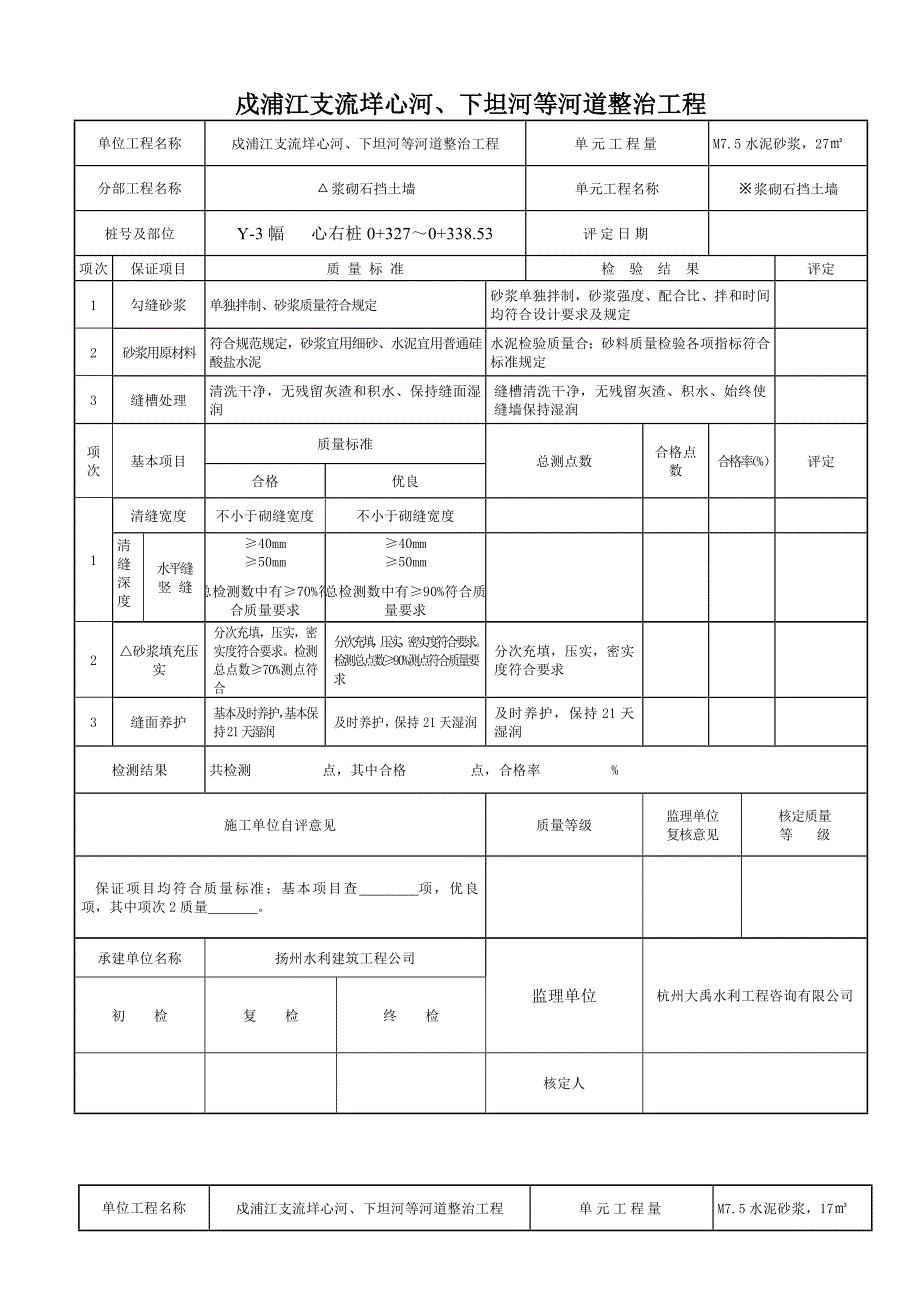 浆砌石水泥砂浆勾缝单元工程质量评定表.doc_第3页