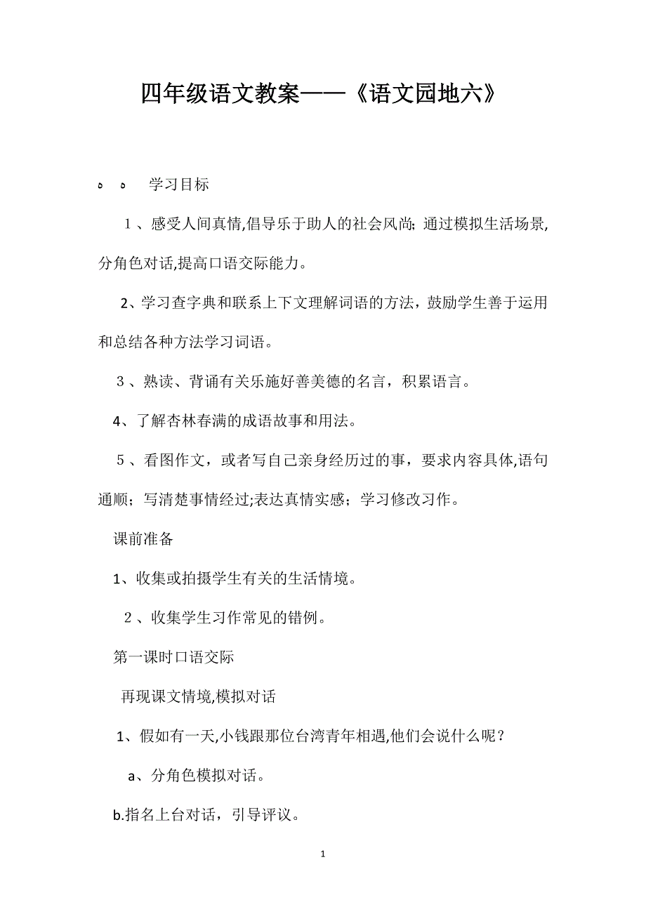 四年级语文教案语文园地六_第1页