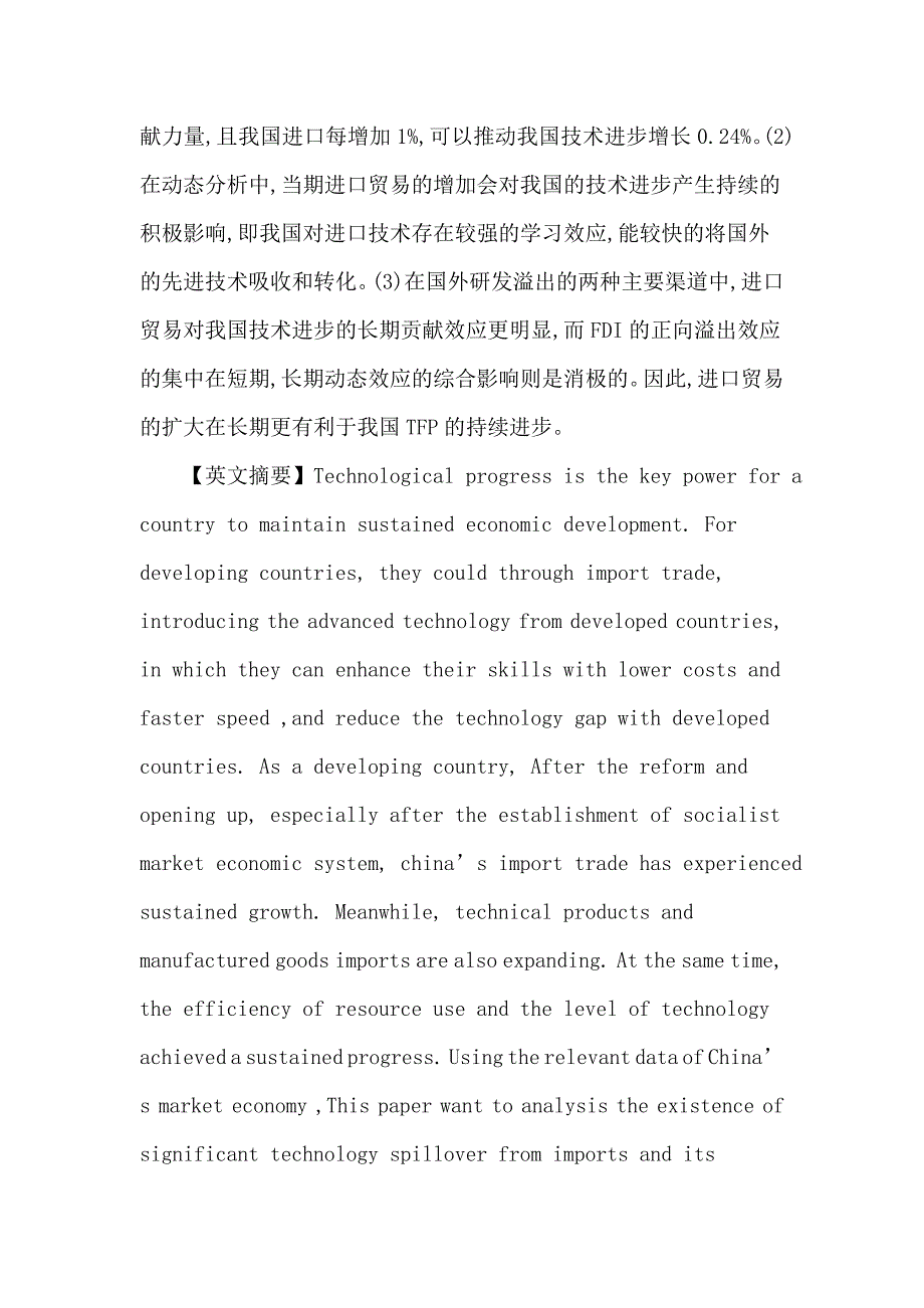 进口贸易论文：进口的技术溢出效应对我国全要素生产率的影响研究.doc_第2页