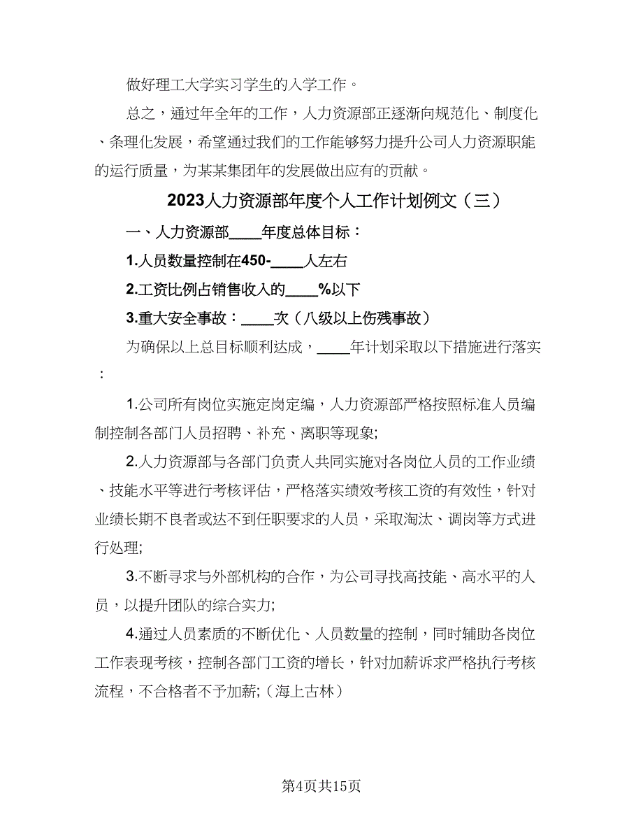 2023人力资源部年度个人工作计划例文（3篇）.doc_第4页