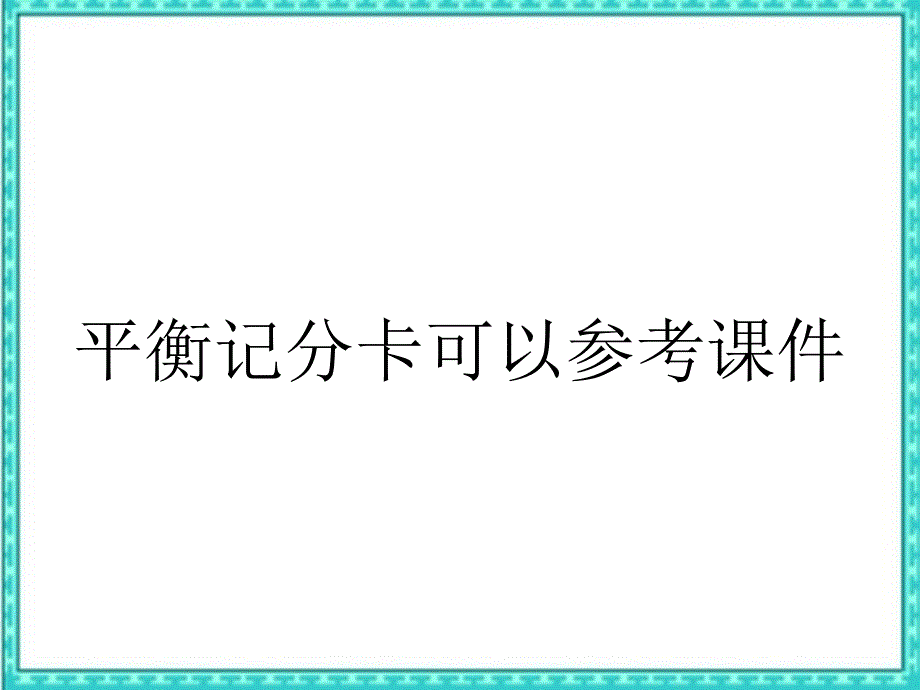 平衡记分卡可以参考课件_第1页