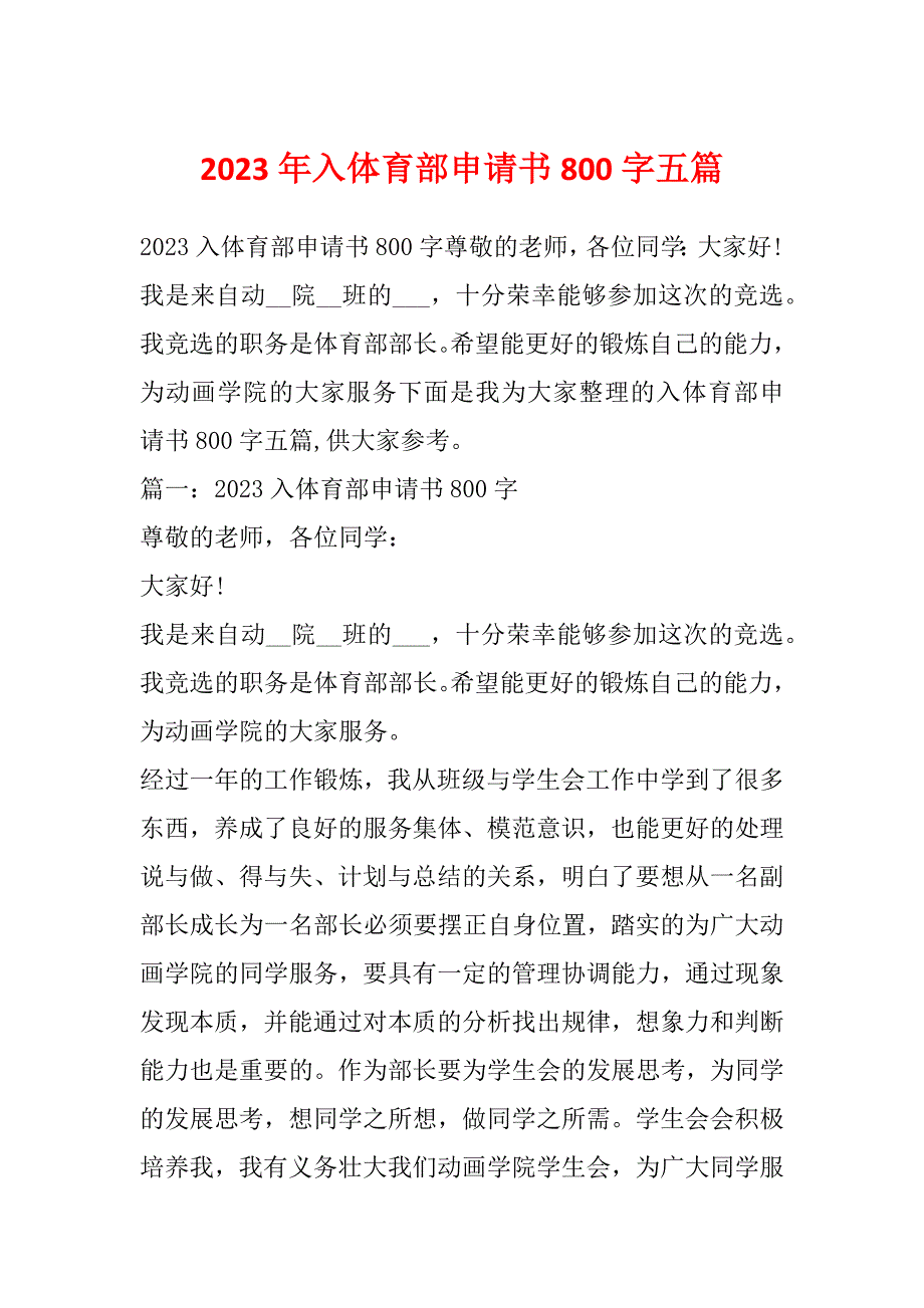 2023年入体育部申请书800字五篇_第1页