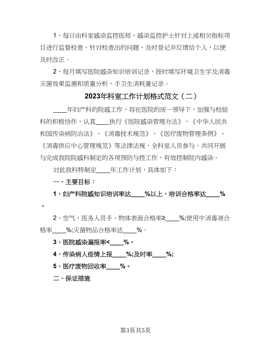 2023年科室工作计划格式范文（二篇）_第3页