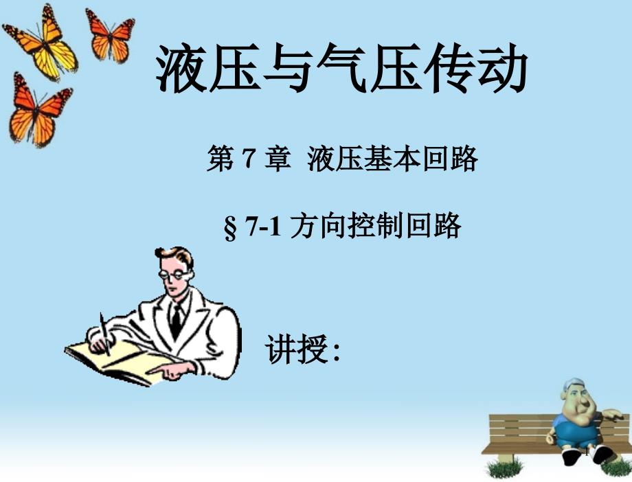 第7章方向控制回路课件_第1页