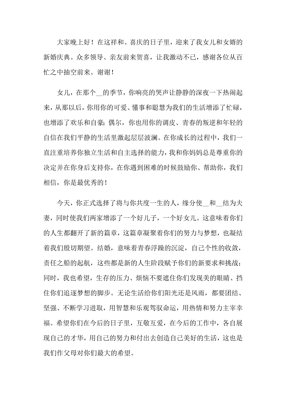 女儿出嫁父亲致辞13篇_第2页