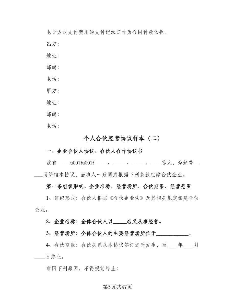 个人合伙经营协议样本（八篇）.doc_第5页