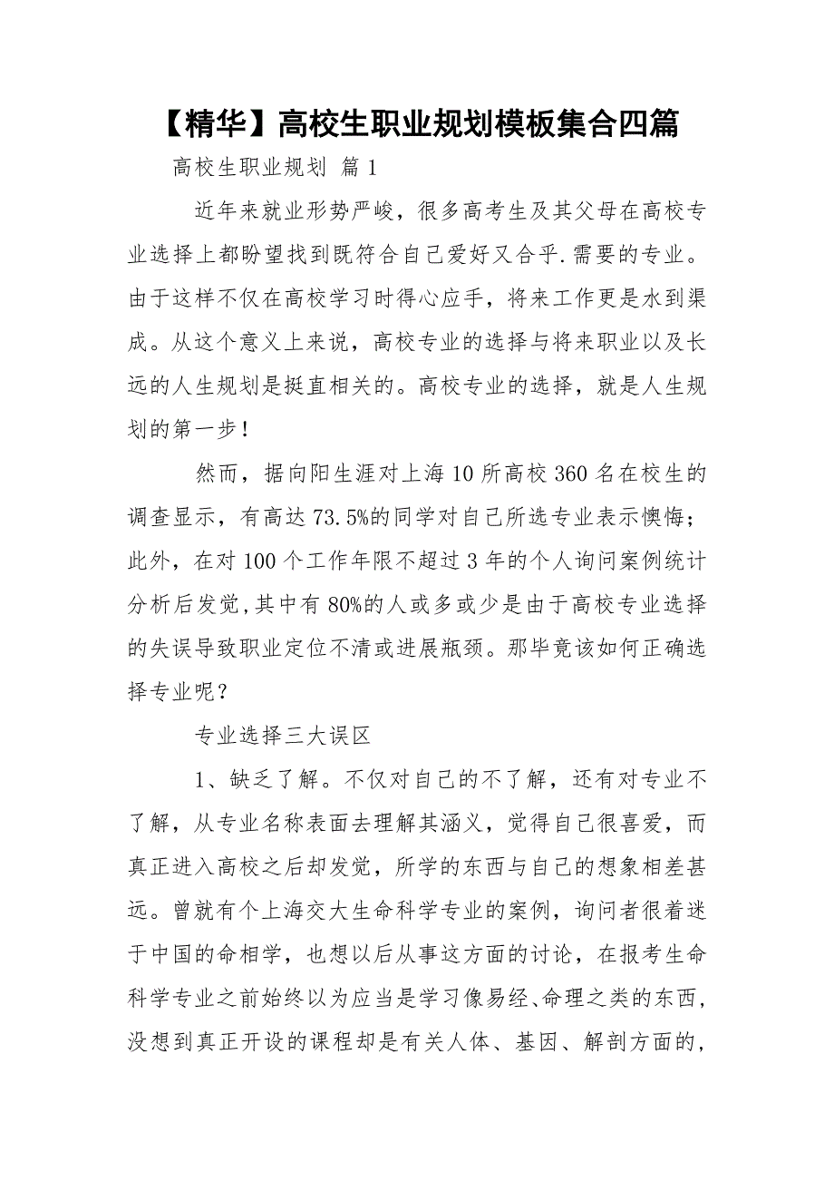 【精华】高校生职业规划模板集合四篇_第1页