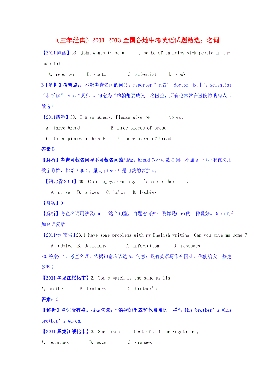 三年经典全国各地中考英语试题精选名词_第1页