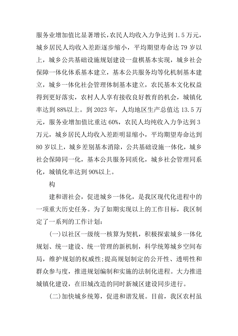 2023年推进城乡一体化调查报告_第4页