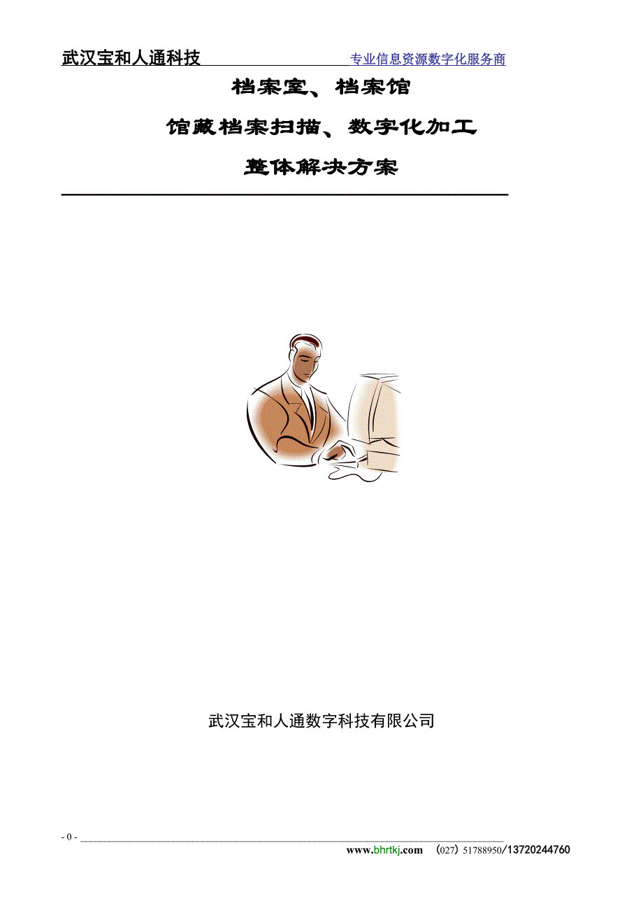 档案数字化方案 精选编写.DOCX_第1页