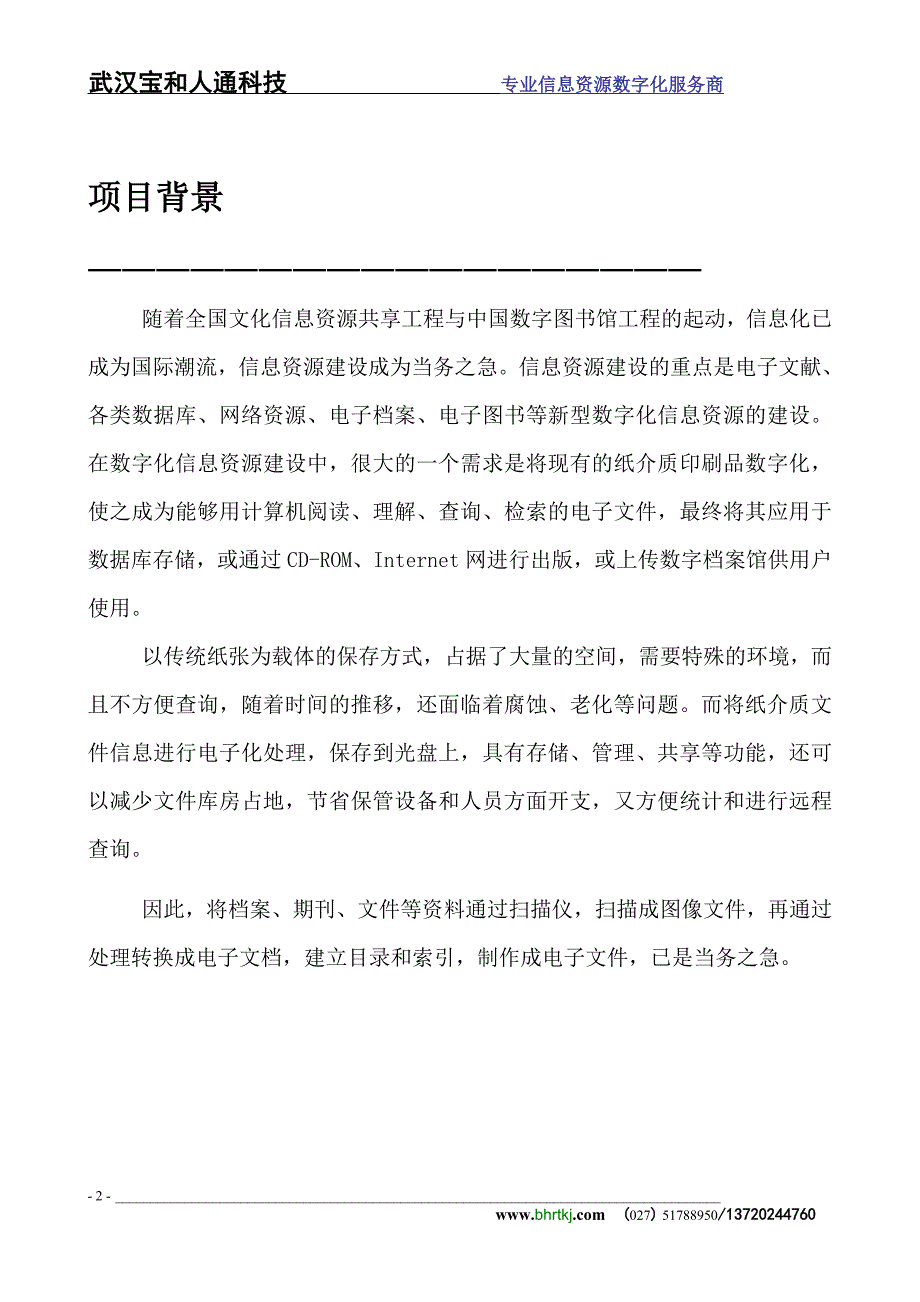 档案数字化方案 精选编写.DOCX_第3页