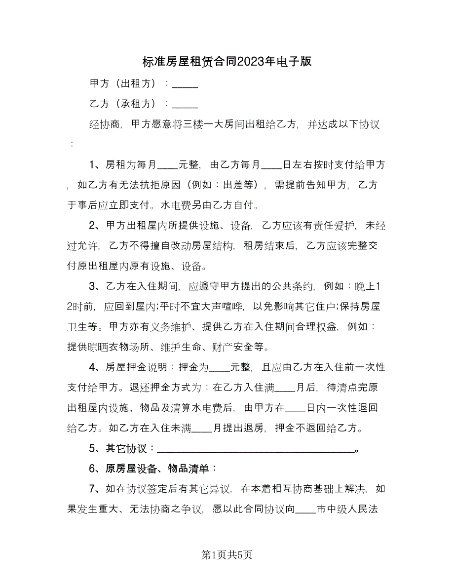 标准房屋租赁合同2023年电子版（四篇）.doc_第1页