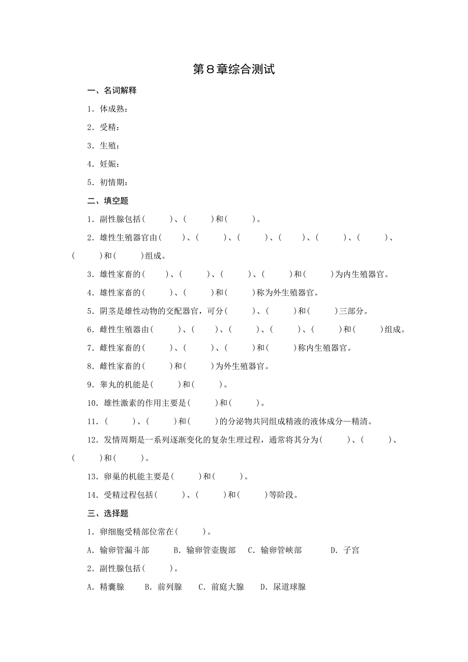 畜禽解剖生理第8章习题及参考答案_第1页