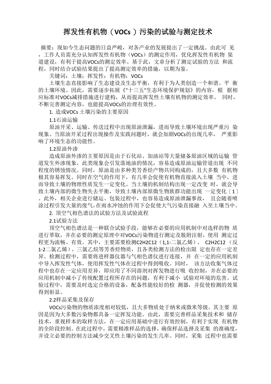 挥发性有机物污染的试验与测定技术_第1页