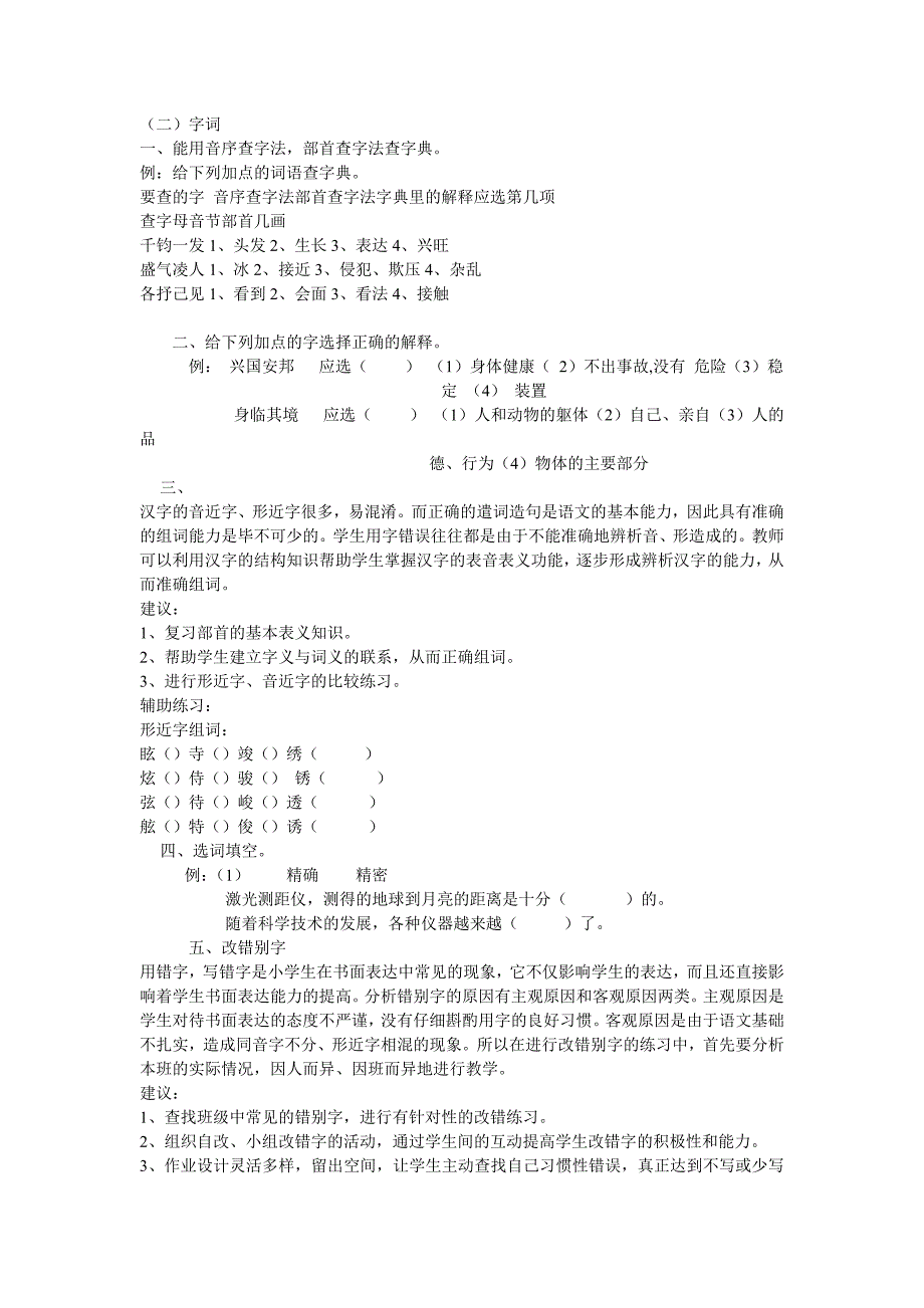 六年制小学语文毕业复习-词语_第1页