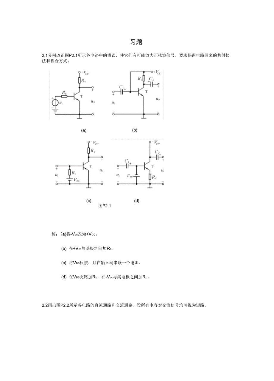 模拟电子技术基础第四版课后答案第二章_第5页