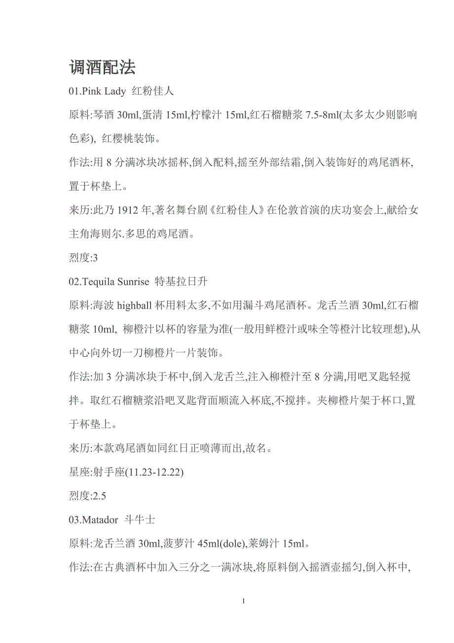 调酒配法.doc_第1页