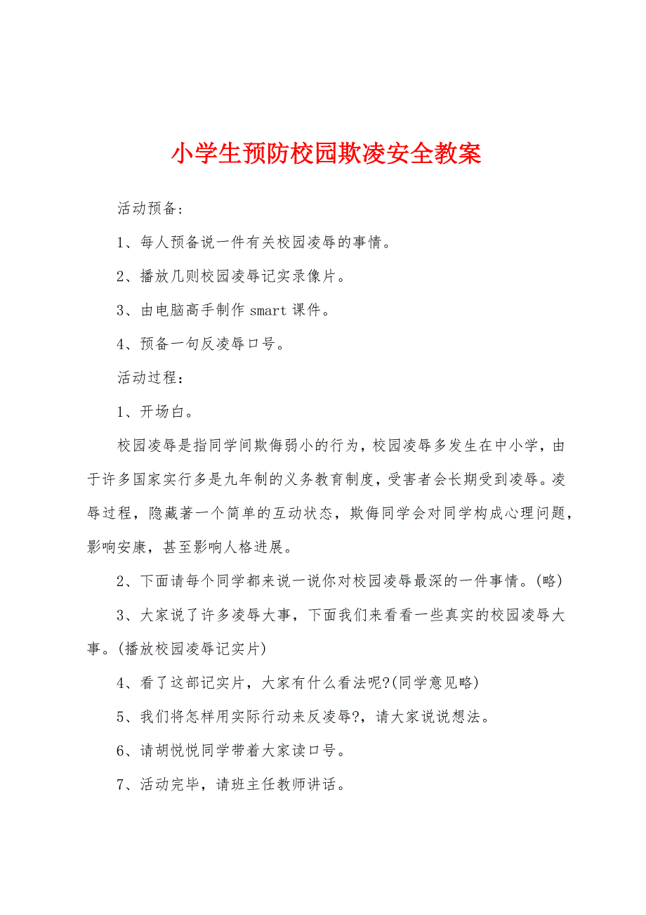 小学生预防校园欺凌安全教案.docx_第1页