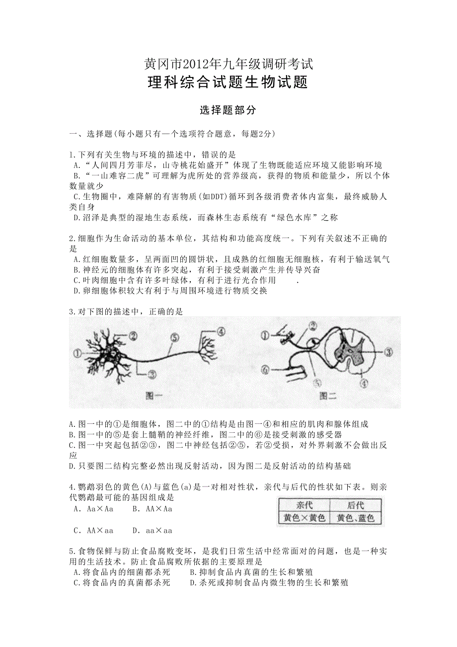 黄冈市2012年九年级调研考试生物部分.doc_第1页