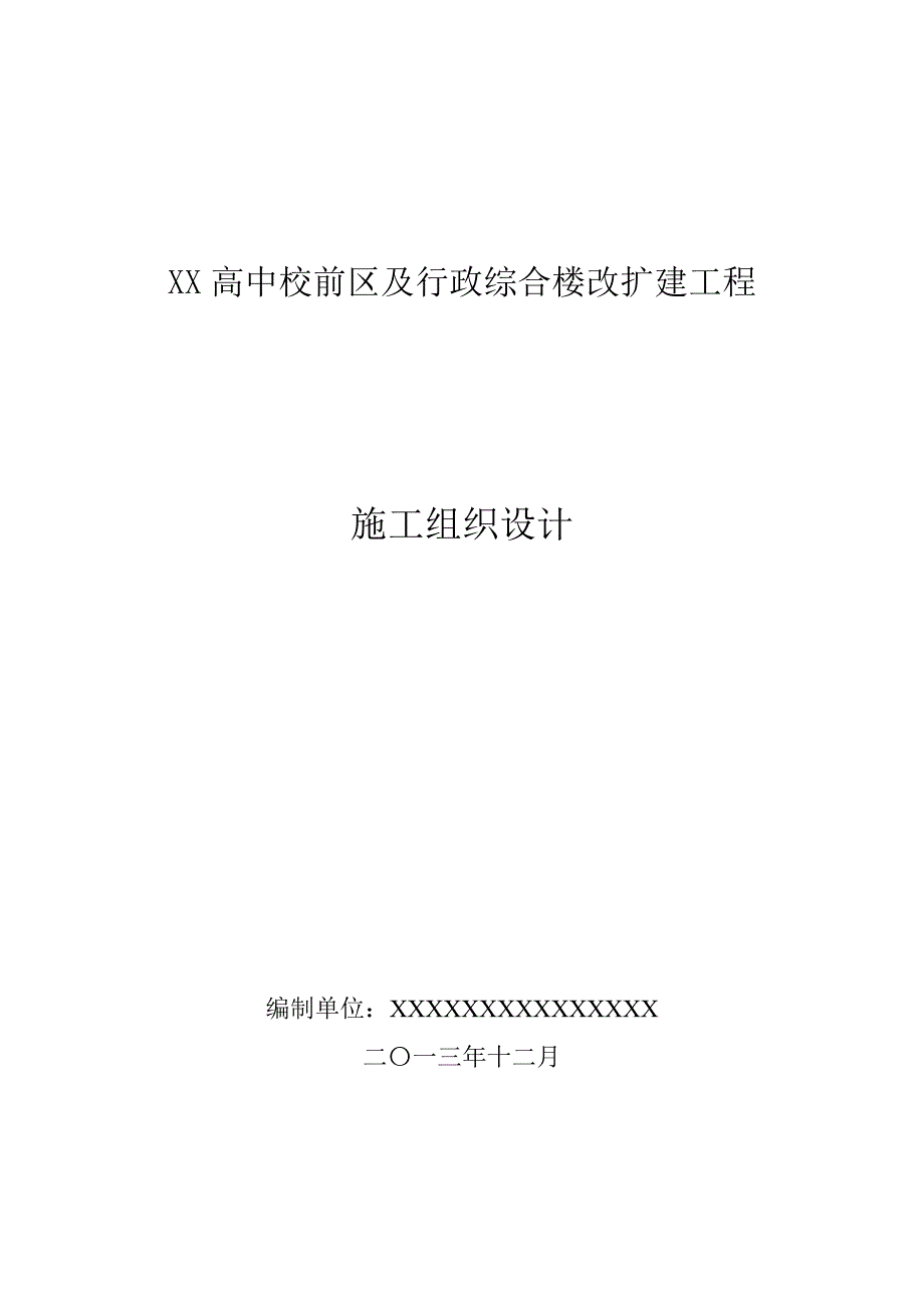 三峡高中校前区及行政综合楼改扩建工程施工组织设计.doc_第1页