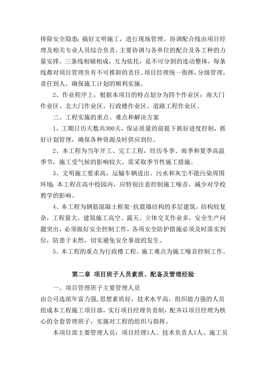 三峡高中校前区及行政综合楼改扩建工程施工组织设计.doc_第4页