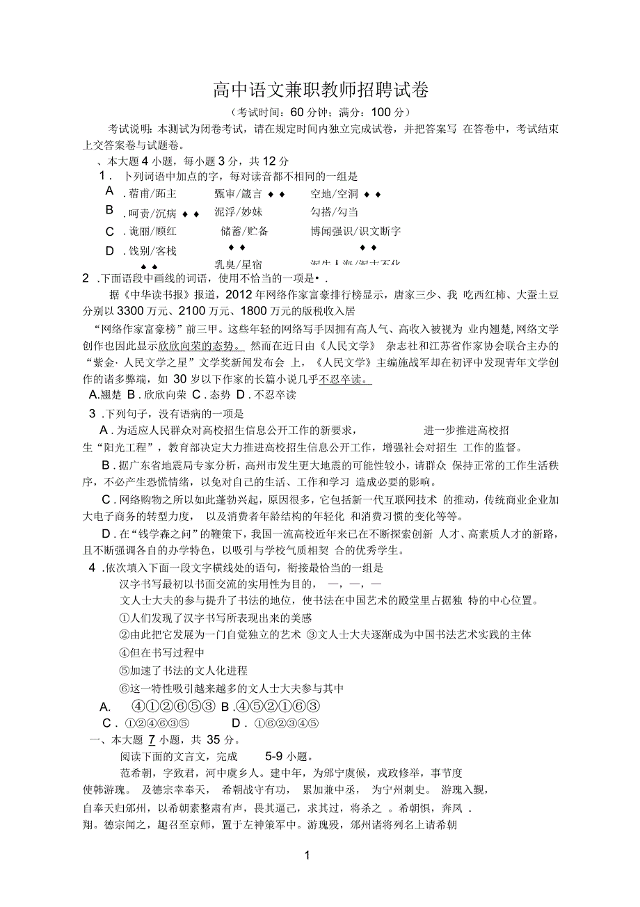 高中参考资料语文教师招聘试卷_第1页