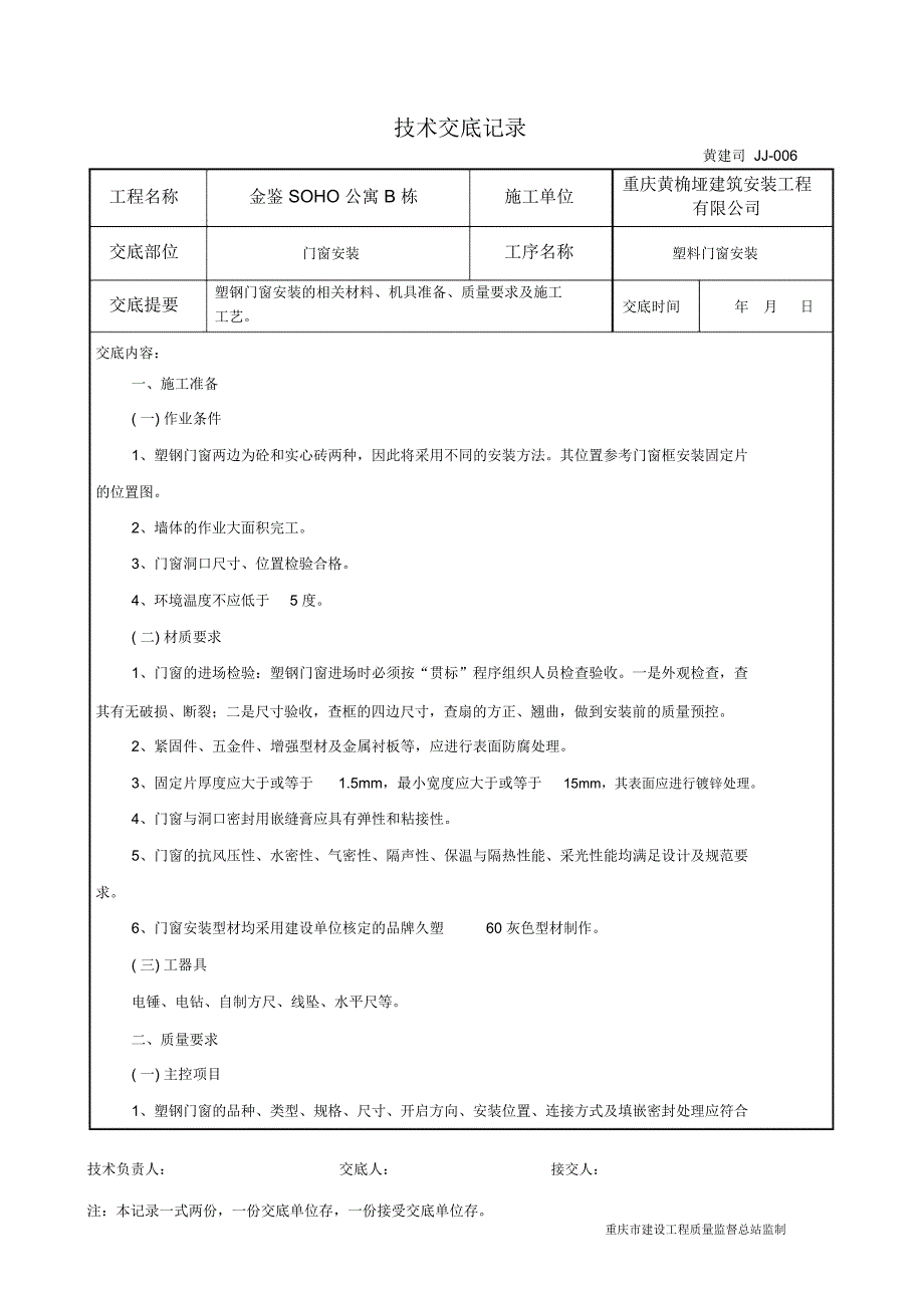 塑钢门窗安装技术交底资料_第1页