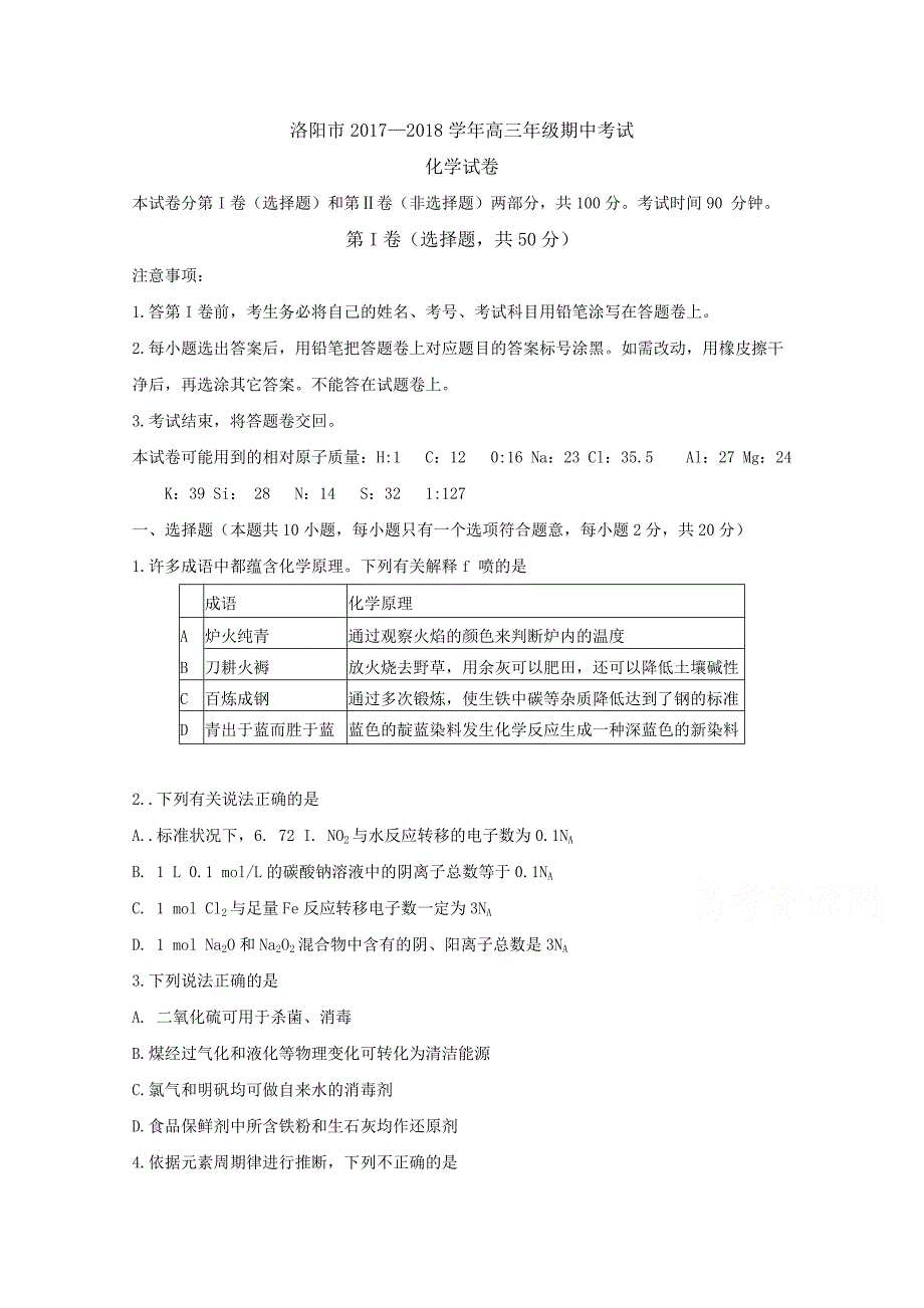 河南省洛阳市2018届高三上学期期中考试+化学.doc_第1页