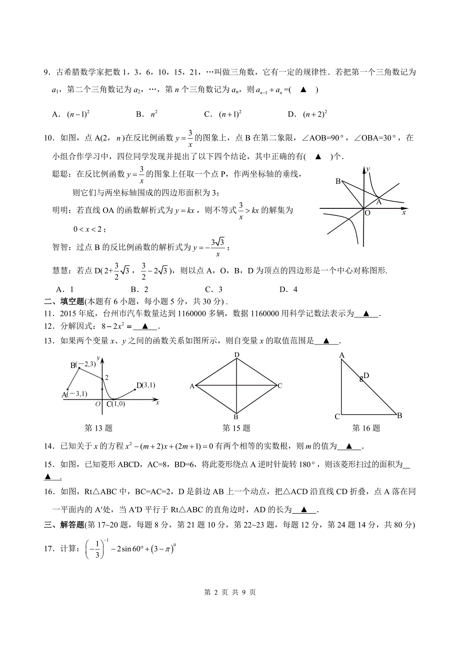 浙江省温岭市初中毕业升学模拟考试数学试题含答案_第2页