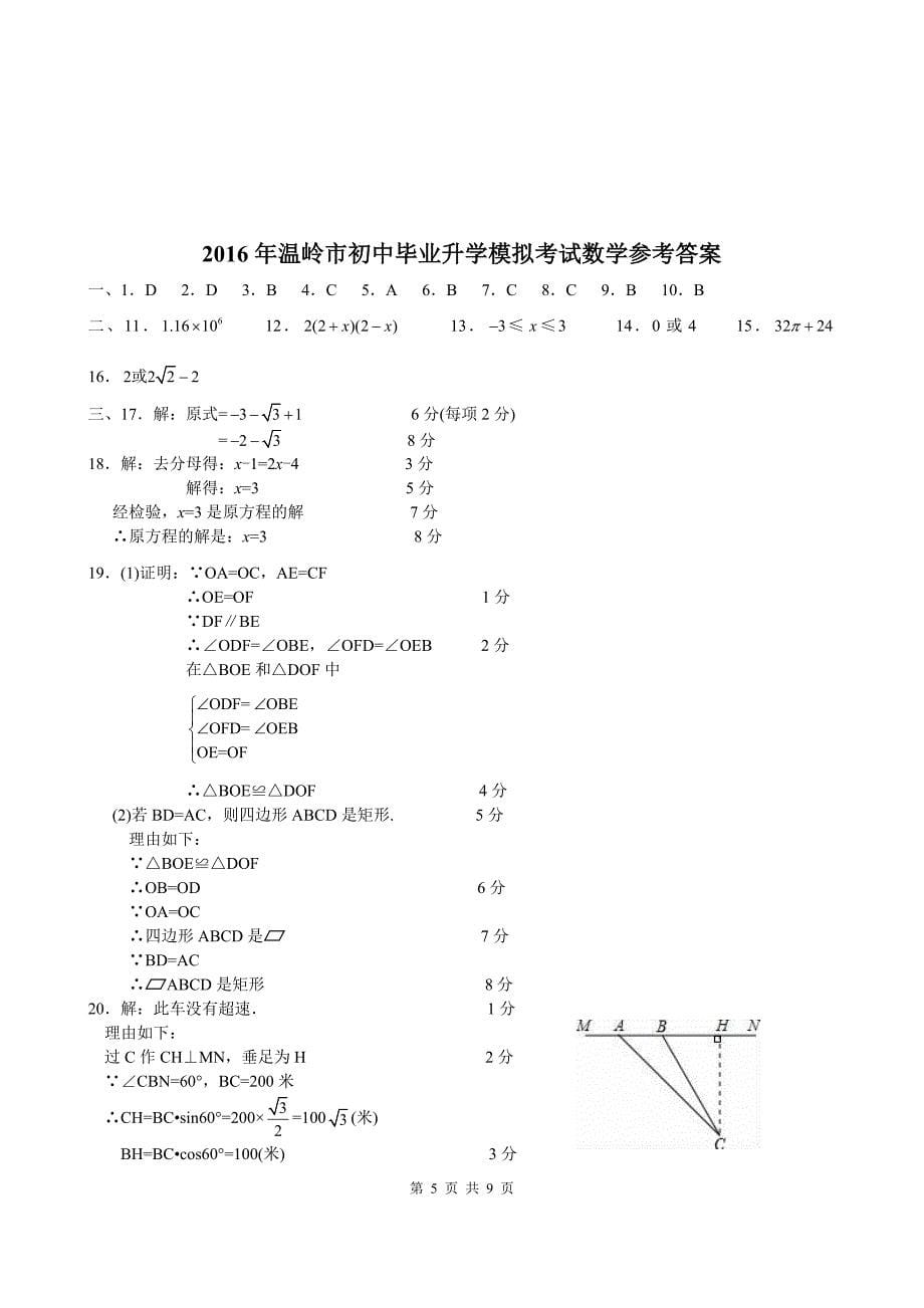 浙江省温岭市初中毕业升学模拟考试数学试题含答案_第5页