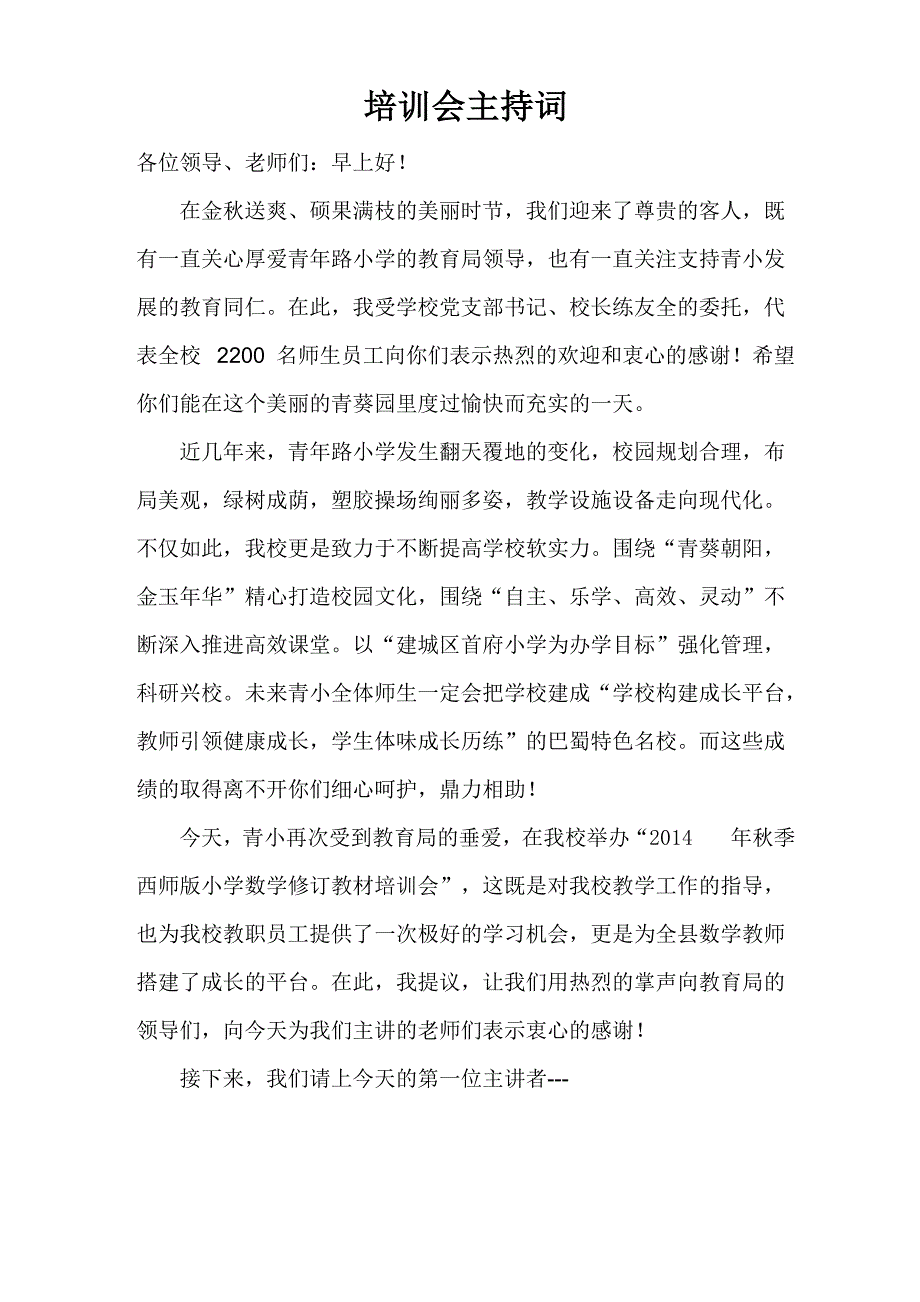 教材培训会主持词_第1页