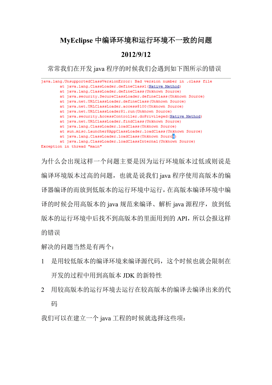 005_MyEclipse中编译环境和运行环境不一致的问题.doc_第1页