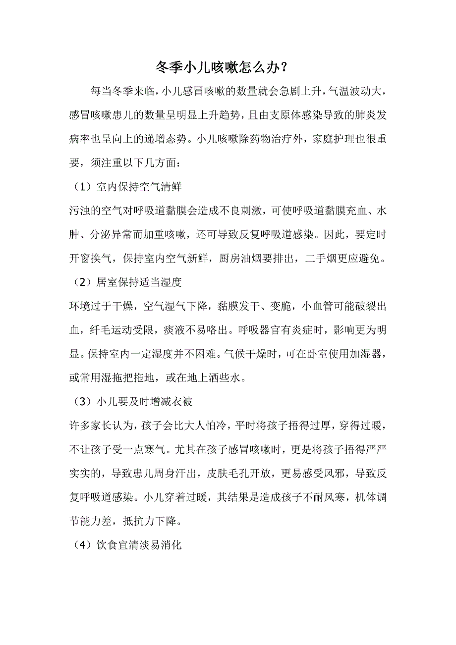 冬季小儿咳嗽怎么办_第1页