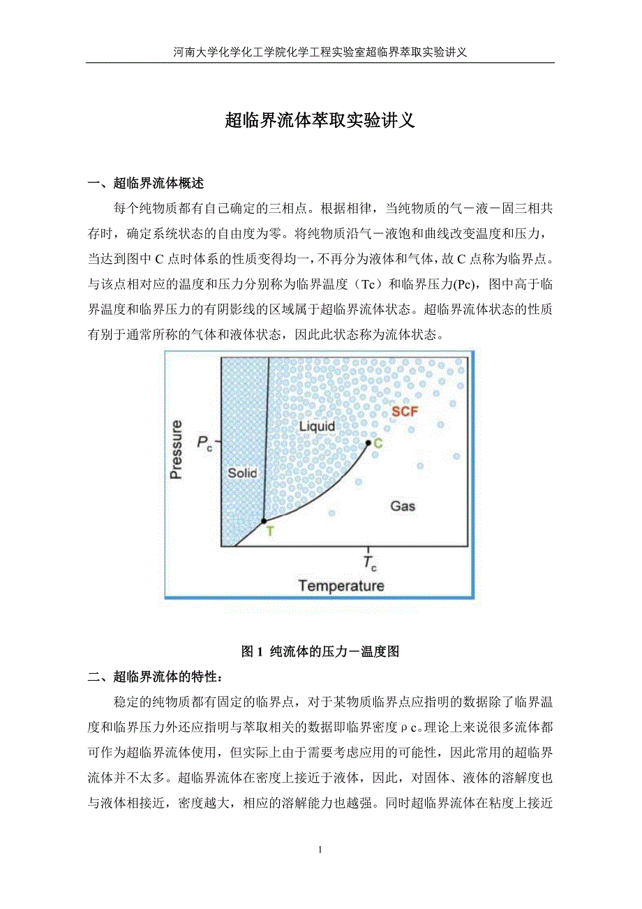 实验讲义超临界萃取.doc_第1页