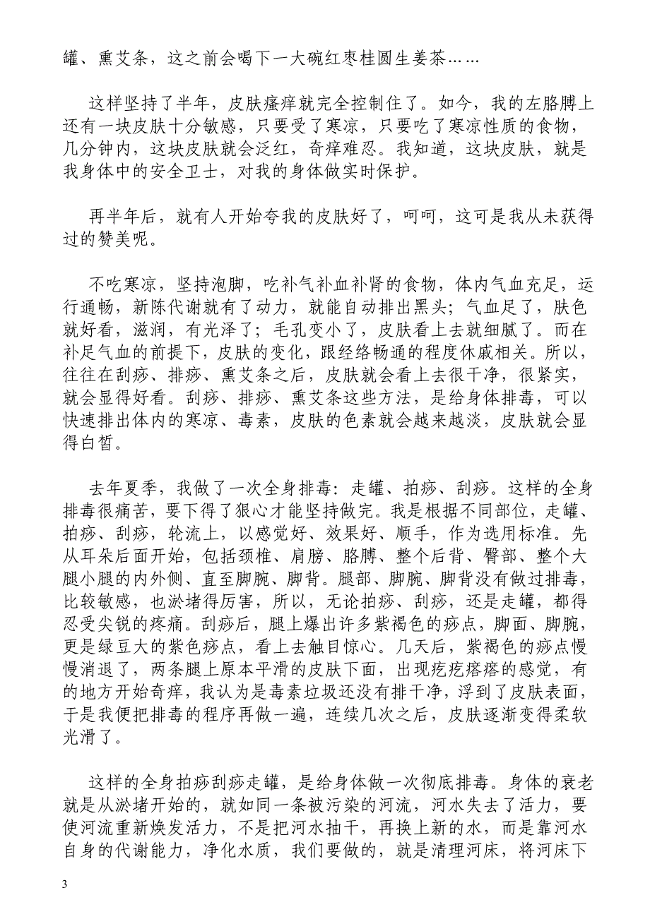 《解读马悦凌》(12)皮肤是健康的晴雨表--钱晓征.doc_第4页