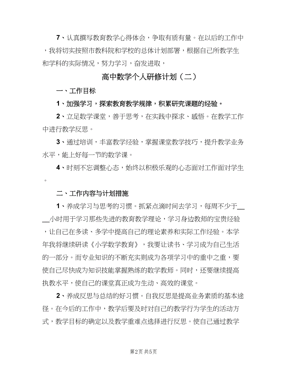 高中数学个人研修计划（3篇）.doc_第2页