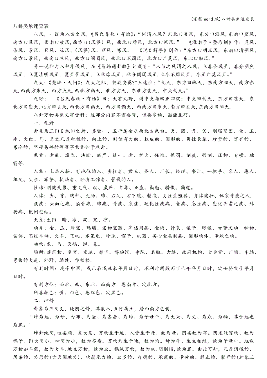 (完整word版)八卦类象速查表.doc_第1页