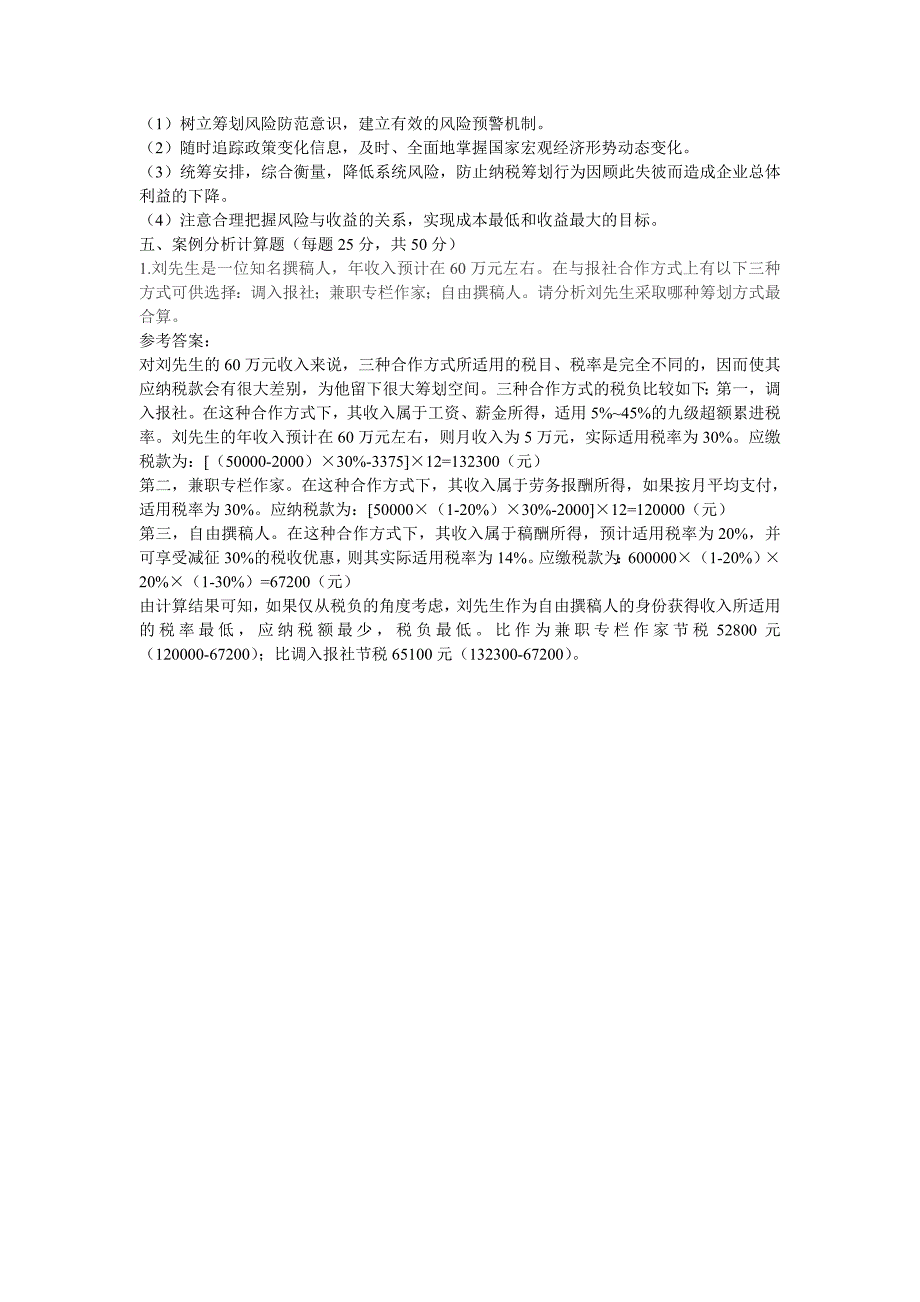 电大纳税筹划形成性考核册答案_第4页