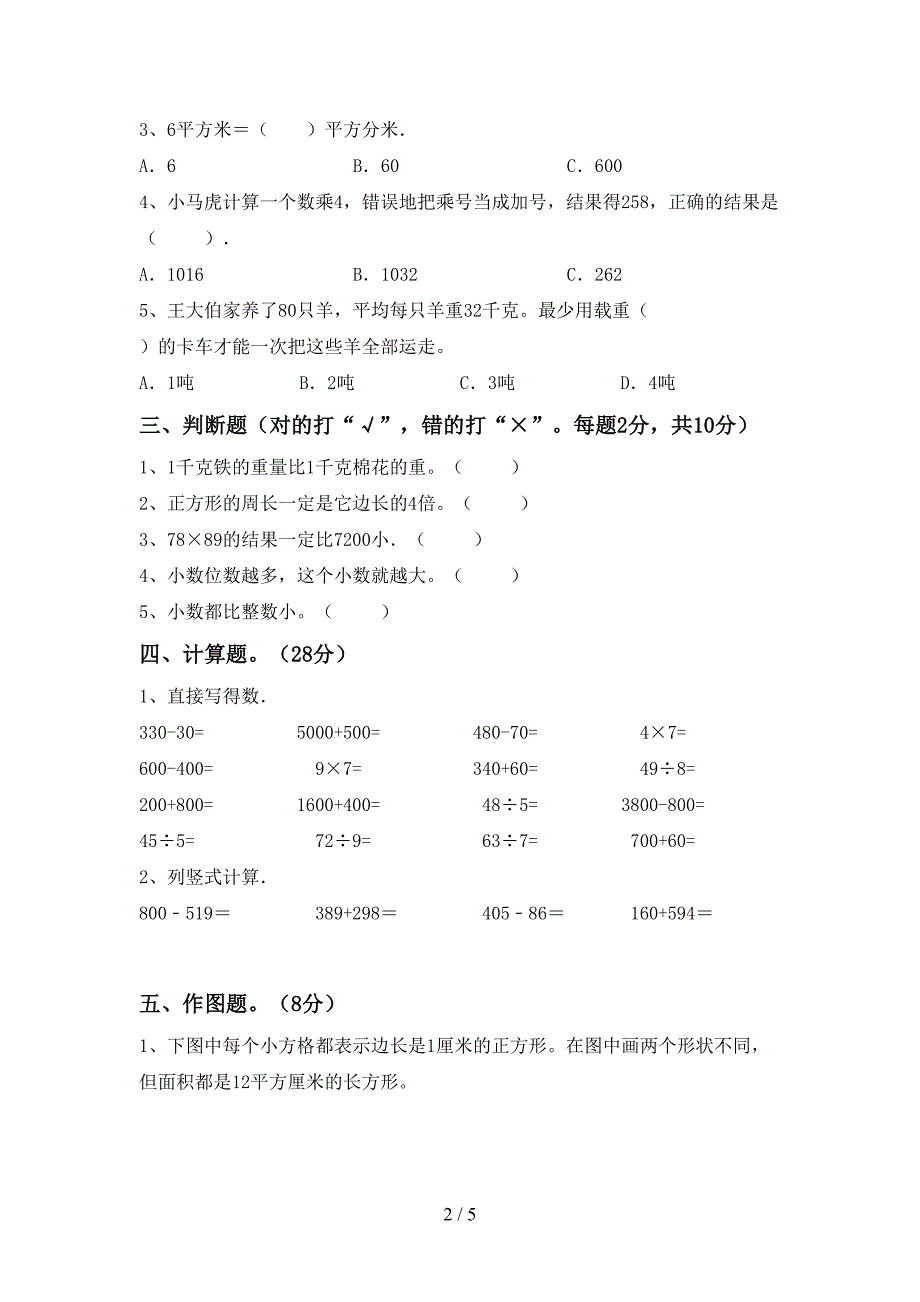 部编版三年级数学下册期末测试卷及答案一.doc_第2页