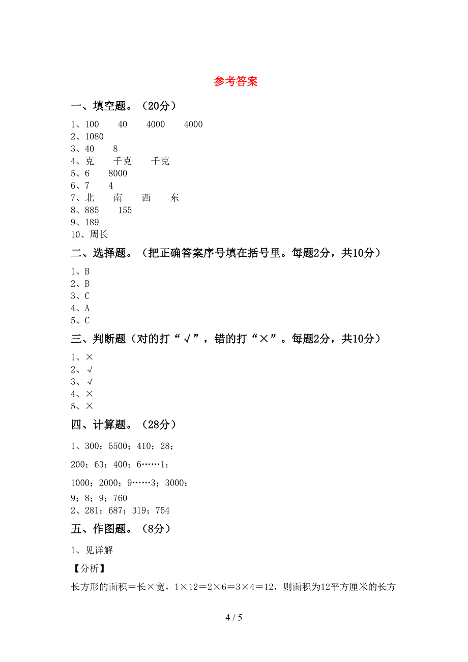 部编版三年级数学下册期末测试卷及答案一.doc_第4页