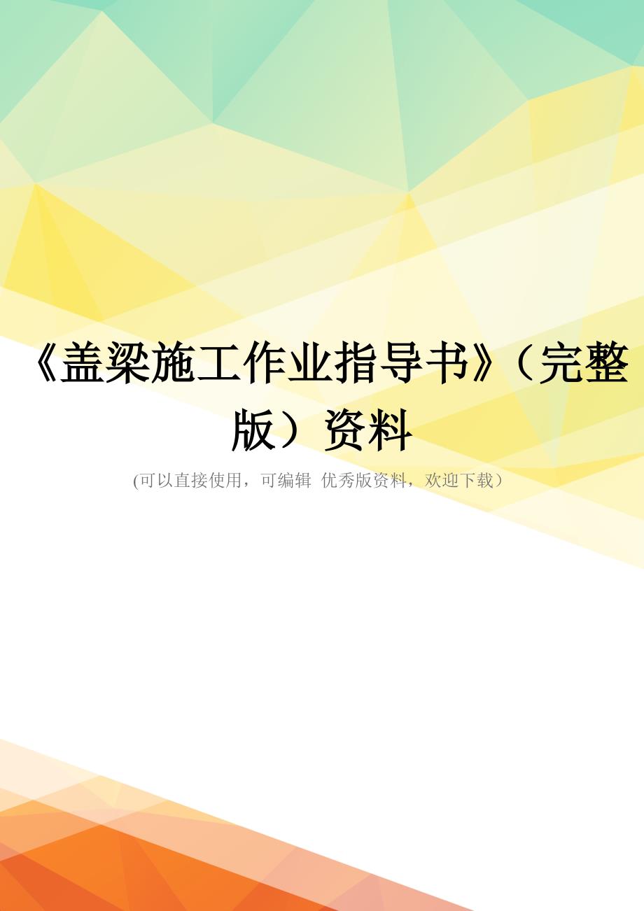 《盖梁施工作业指导书》(完整版)资料_第1页