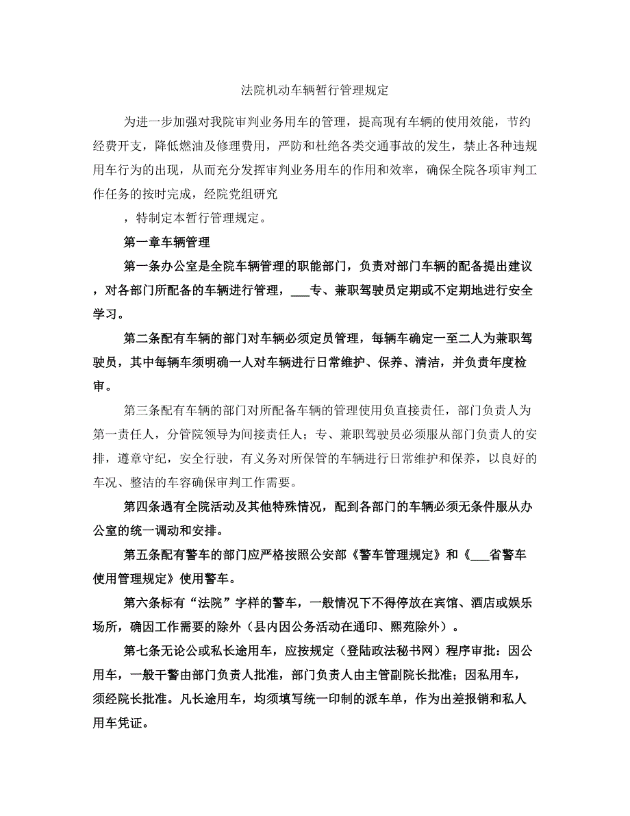 法院机动车辆暂行管理规定_第1页