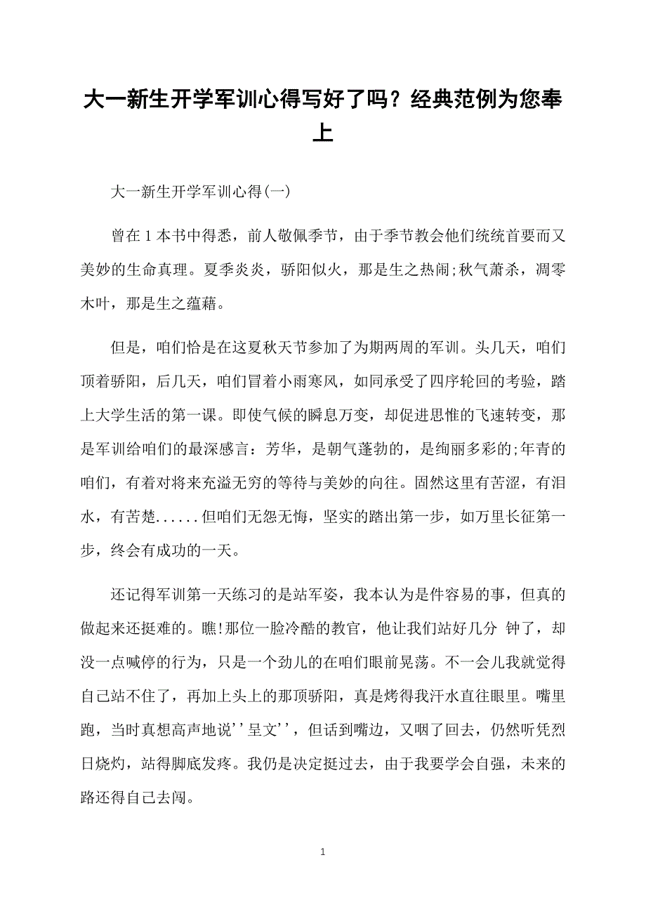 大一新生开学军训心得写好了吗？经典范例为您奉上_第1页