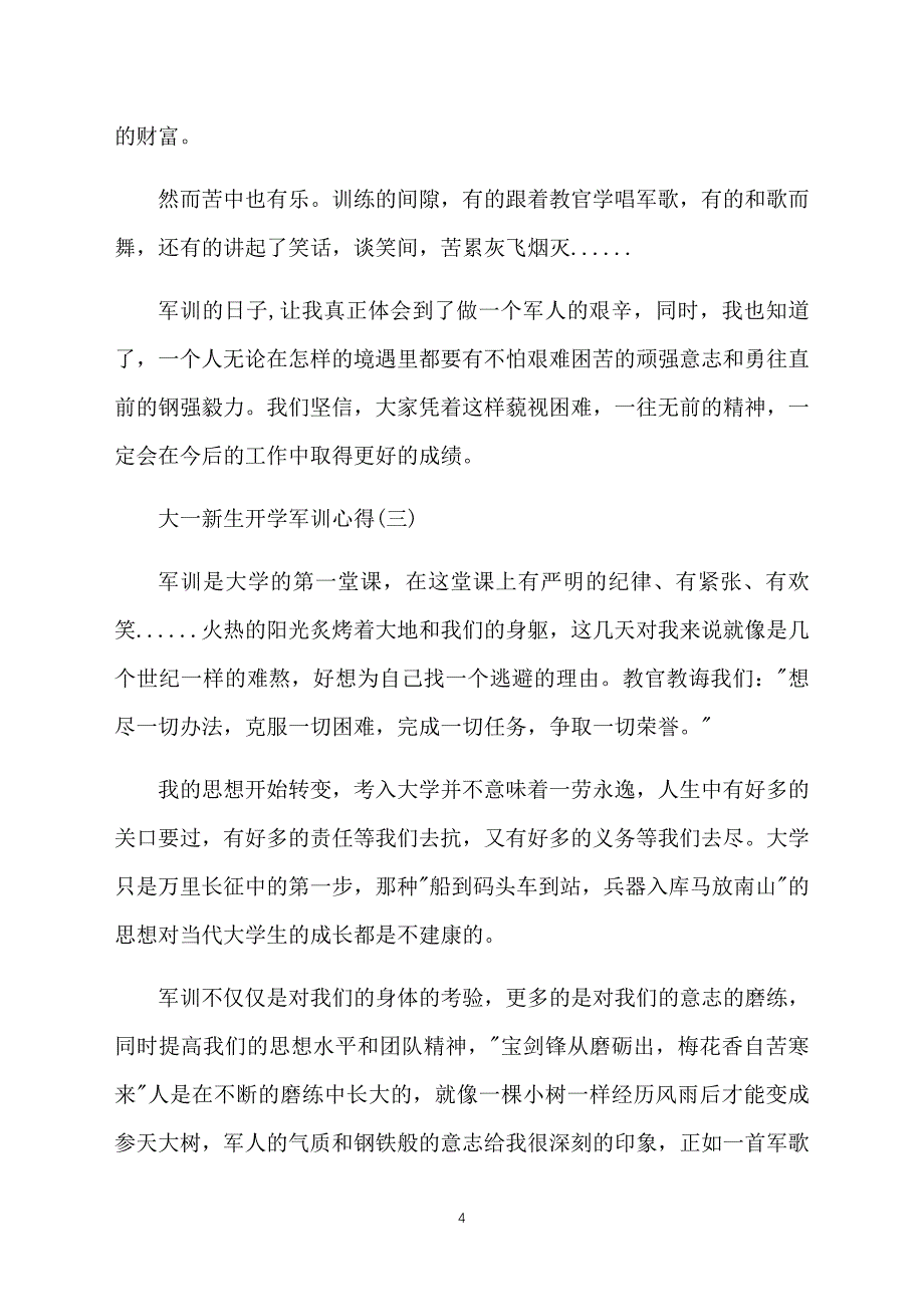 大一新生开学军训心得写好了吗？经典范例为您奉上_第4页