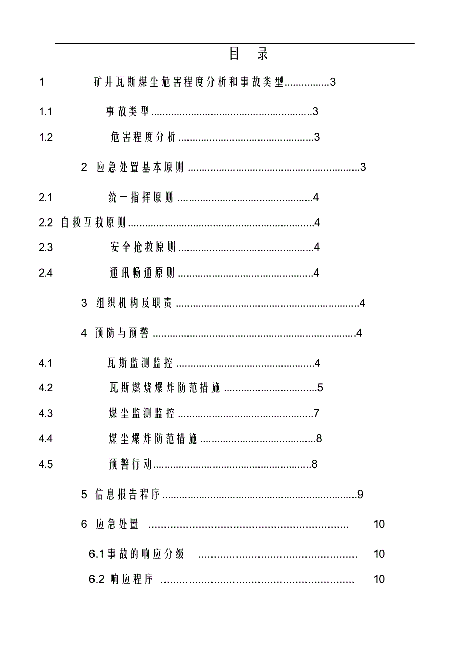 矿井瓦斯煤尘爆炸事故应急救援专项预案.docx_第2页